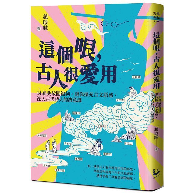  這個哏，古人很愛用：14組典故關鍵詞，讓你擴充古文語感，深入古代詩人的潛意識