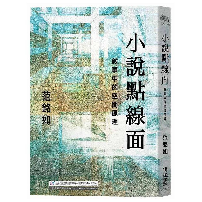  小說點線面：敘事中的空間原理