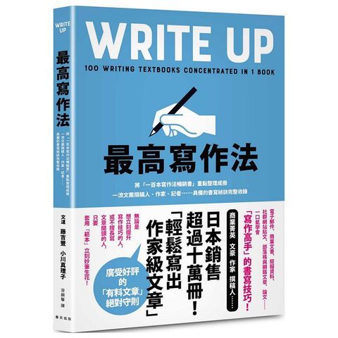 最高寫作法：將「一百本寫作法暢銷書」重點整理成冊！一流文案撰稿人、作家、記者……具備的書寫祕訣完整收錄