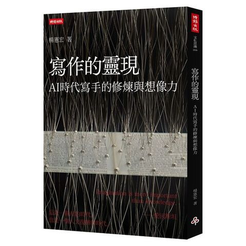 寫作的靈現：AI時代寫手的修煉與想像力