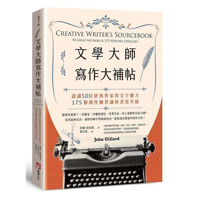  文學大師寫作大補帖：認識50位經典作家的文字魅力，175個創作練習讓你書寫升級