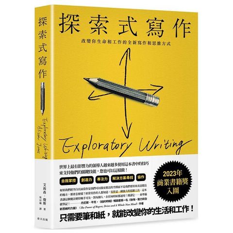 探索式寫作：入圍2023年商業書籍獎！改變你生命和工作的全新寫作和思維方式