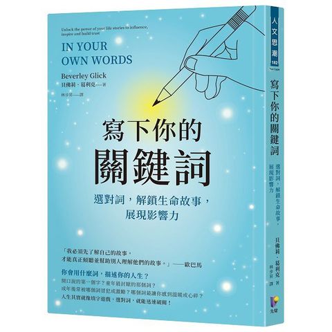 寫下你的關鍵詞：選對詞，解鎖生命故事，展現影響力