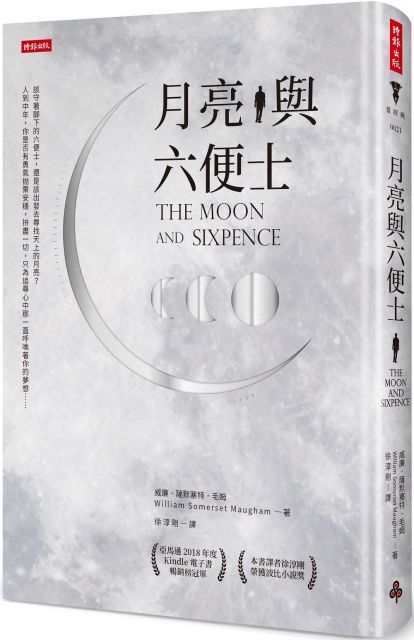 月亮與六便士(精裝)