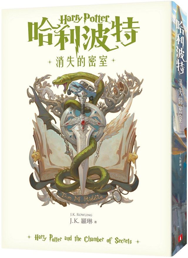  哈利波特（2）消失的密室（繁體中文版20週年紀念）