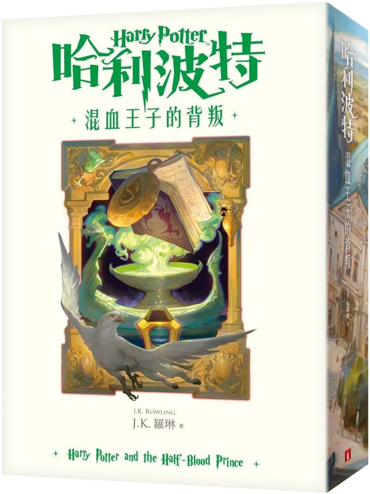  哈利波特6混血王子的背叛繁體中文版20週年紀念