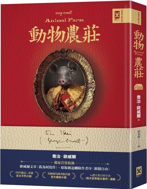 動物農莊（獨家首度收錄歐威爾文章「我為何寫作」、原版被迫刪除作者序「新聞自由」）(精裝)