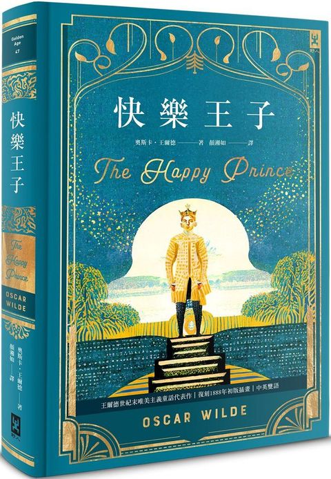 快樂王子復刻1888年初版插畫王爾德世紀末唯美主義童話代表作中英雙語唯美精裝版