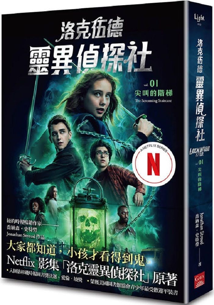  洛克伍德靈異偵探社（1）尖叫的階梯（Netflix影集雙書衣版）