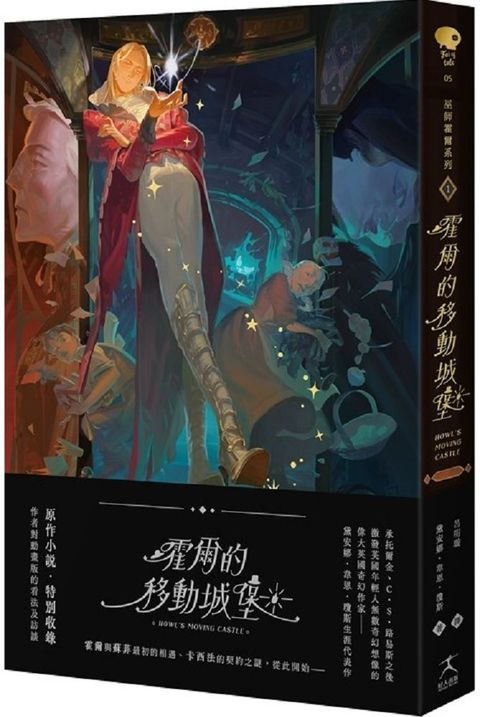 霍爾的移動城堡巫師霍爾系列卷一收錄原作小說作者訪談