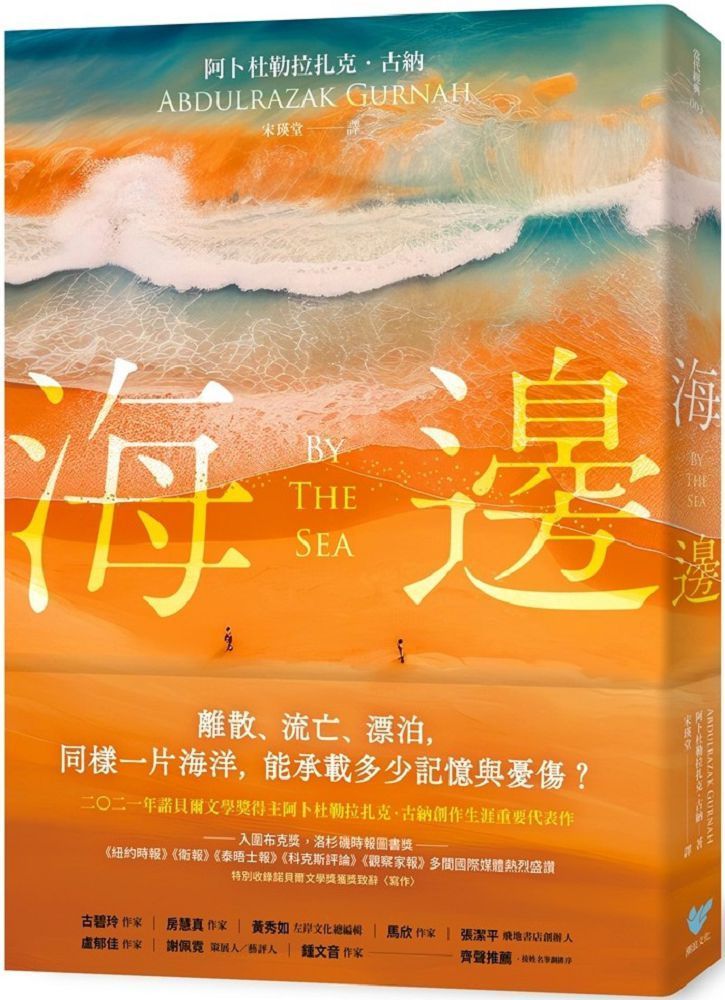  海邊：諾貝爾文學獎得主古納刻劃難民流離心境重要代表作（特別收錄諾貝爾文學獎獲獎致辭「寫作」）