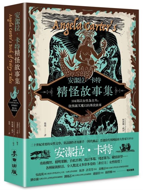 安潔拉•卡特精怪故事集：104則以女性為主角，既怪誕又魔幻的傳說故事