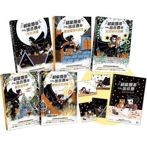 超能凱蒂出任務（1∼5套書）附贈：首刷限量★作者親授創意寫作指南＆★超萌凱蒂變身書籤•2款隨機出貨