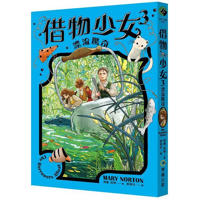  借物少女（3）漂流驚奇（吉卜力動畫原著小說•暢銷70年全新譯本）