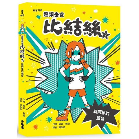 超煩少女比結絲（2）新同學的威脅