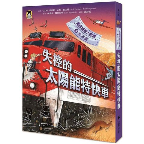 鐵道偵探大歷險（5）澳洲篇：失控的太陽能特快車（英國國家圖書獎兒童小說類年度圖書系列作）