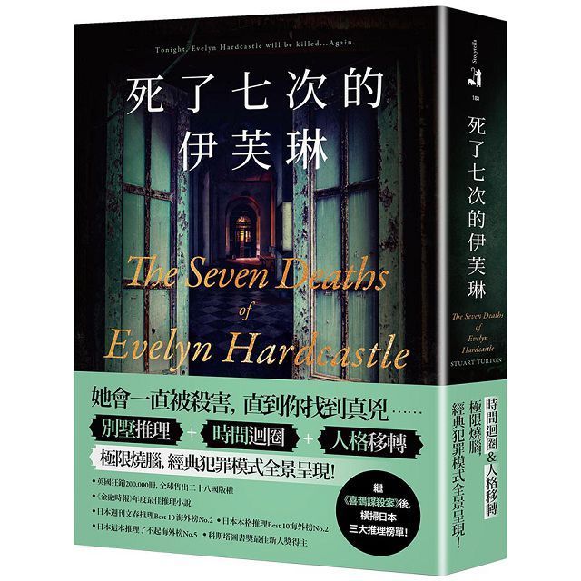  死了七次的伊芙琳（橫掃日本三大推理榜單！英國狂銷200,000冊，全球售出二十八國版權！）