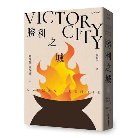 勝利之城:布克獎小說《午夜之子》,《魔鬼詩篇》作者最新長篇小說