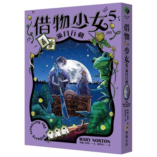  借物少女（5）滿月行動（吉卜力動畫原著小說．暢銷70年全新譯本）