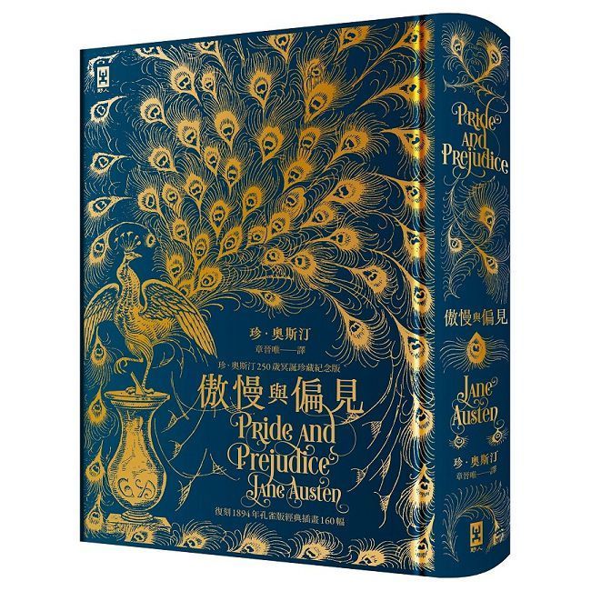  傲慢與偏見【復刻1894年「孔雀版」經典插畫160幅│珍•奧斯汀250歲冥誕珍藏紀念版】（燙金精裝）