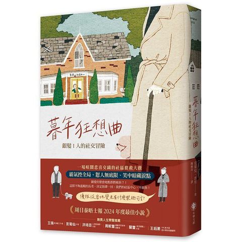 暮年狂想曲：銀髪 I 人的社交冒險