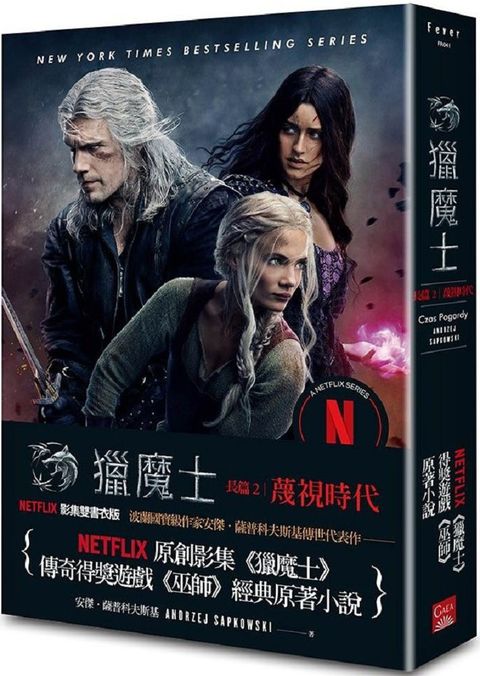 獵魔士長篇（2）蔑視時代（Netflix獵魔士原著，影集雙書衣版）