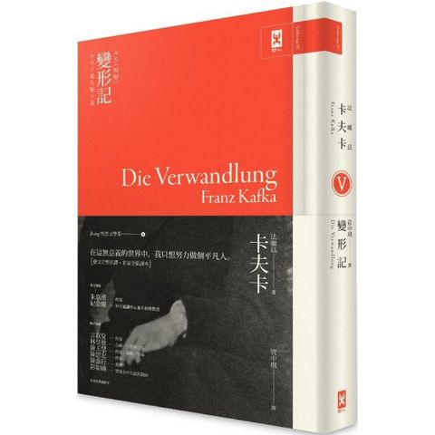 卡夫卡「變形記」又名蛻變存在主義先驅小說Being哲思文學系1(精裝)