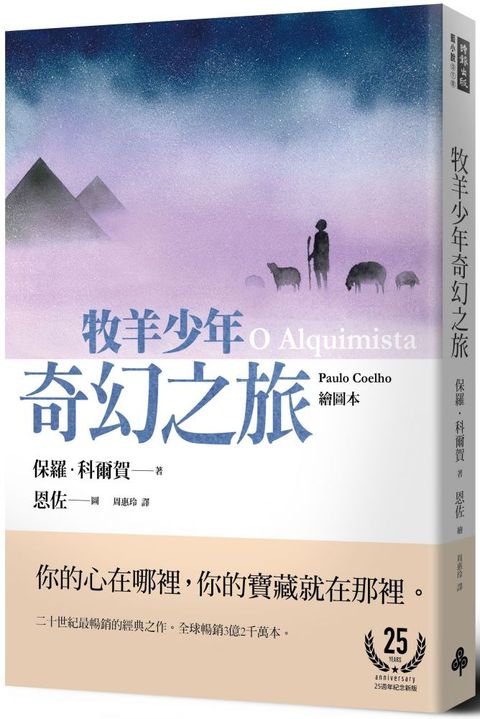 牧羊少年奇幻之旅（繪圖本）（在台暢銷50萬冊紀念版）