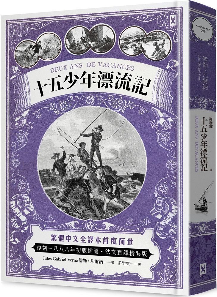  十五少年漂流記（二版）繁體中文全譯本首度面世│復刻1888年初版插圖│法文直譯精裝版(精裝)