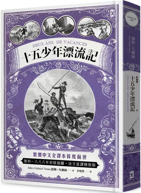 十五少年漂流記（二版）繁體中文全譯本首度面世│復刻1888年初版插圖│法文直譯精裝版(精裝)