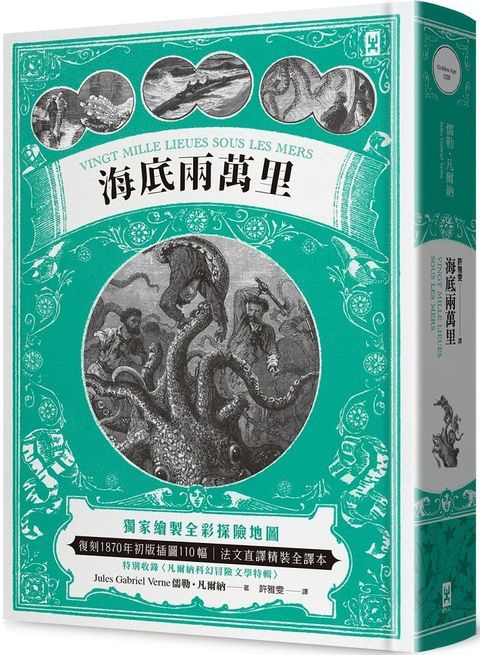 海底兩萬里：獨家繪製全彩探險地圖│復刻1870年初版插圖110幅│法文直譯精裝全譯本（二版）(精裝)