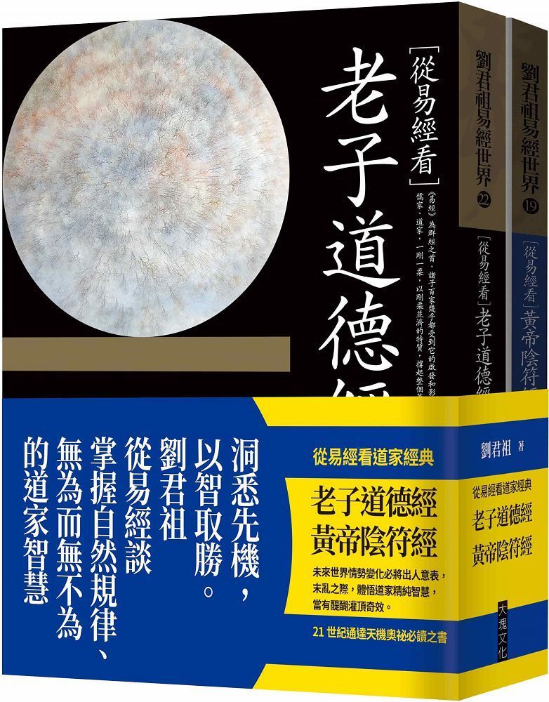  從易經看道家經典：老子道德經、黃帝陰符經（套書）