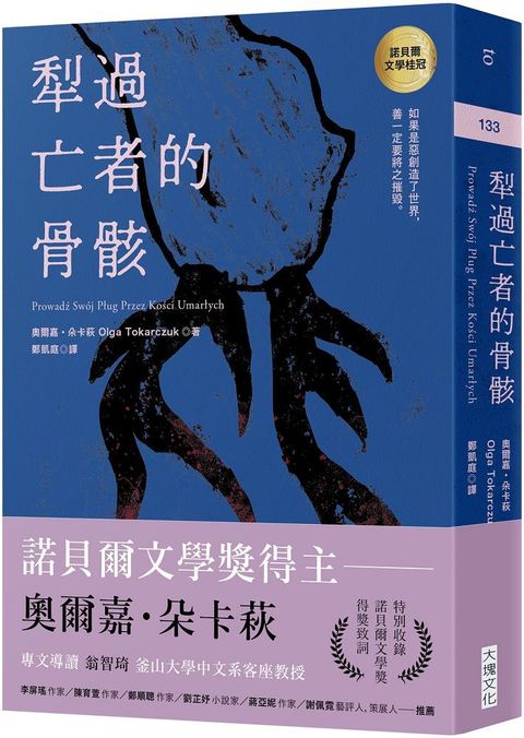 犁過亡者的骨骸（特別收錄：諾貝爾文學獎得獎致詞）