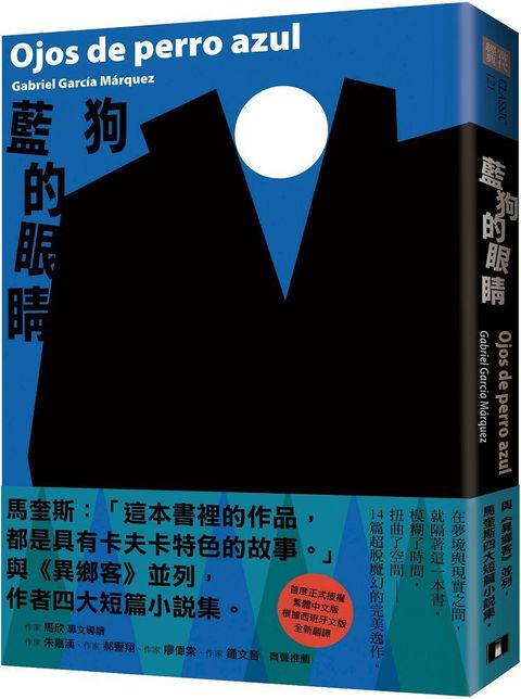 藍狗的眼睛：與「異鄉客」並列，馬奎斯四大短篇小說集。