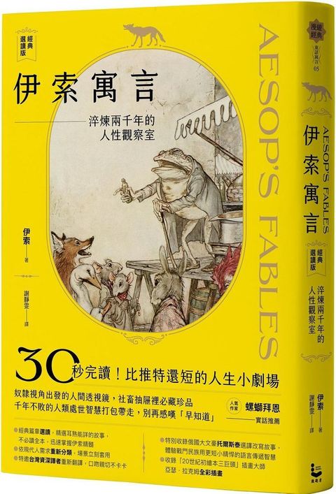 伊索寓言經典選讀版淬煉兩千年的人性觀察室特別收錄托爾斯泰選譯故事及插畫大師亞瑟拉克姆浪漫全彩插畫