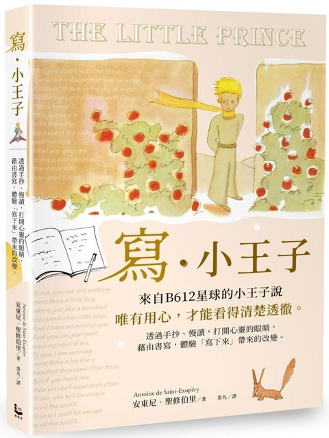 寫&bull;小王子：透過手抄、慢讀，打開心靈的眼睛，藉由書寫，體驗「寫下來」帶來的改變