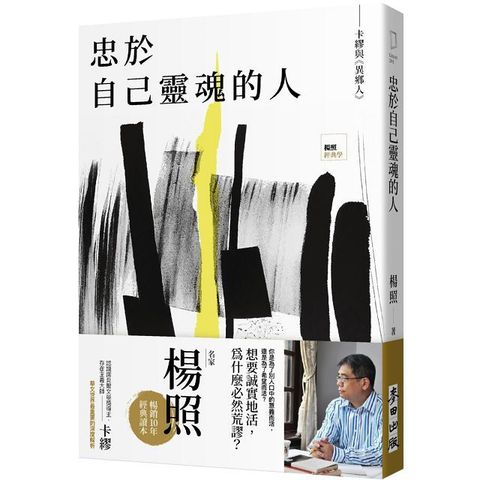 忠於自己靈魂的人：卡繆與《異鄉人》