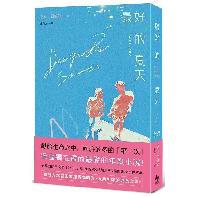  最好的夏天（德國獨立書商最愛的年度小說！）