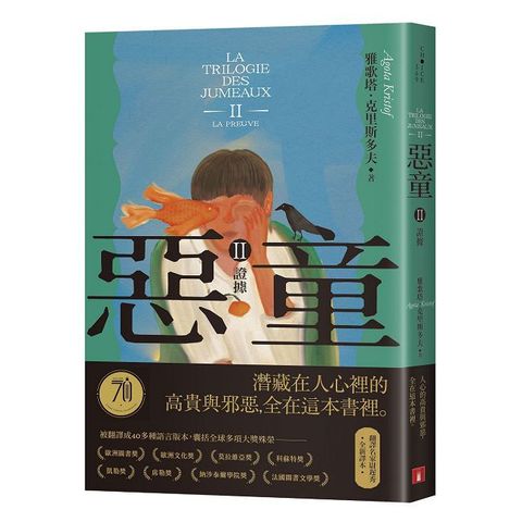 惡童三部曲（Ⅱ）證據【全新譯本】人心的高貴與邪惡，全在這本書裡。