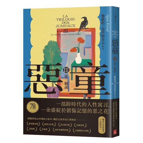 惡童三部曲第三個謊【全新譯本】一部跨時代的人性寓言一朵盛綻於創傷記憶的惡之花