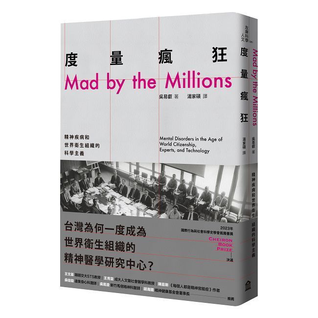  度量瘋狂：精神疾病和世界衛生組織的科學主義
