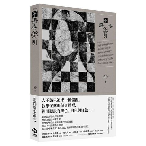 不道德索引（雲端世代不願提及或被迫忘卻的斷片小說集）