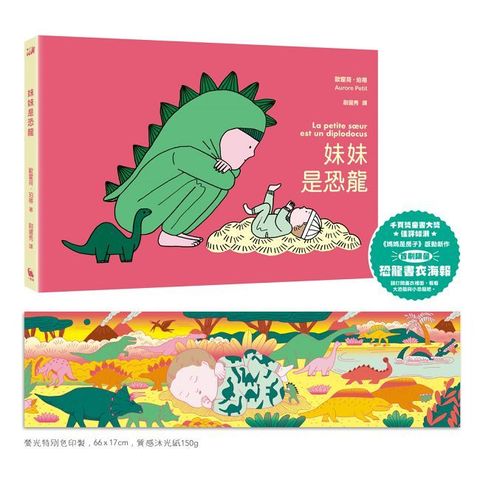 妹妹是恐龍（首刷限量附贈：恐龍書衣海報，《媽媽是房子》作者新作）(精裝)