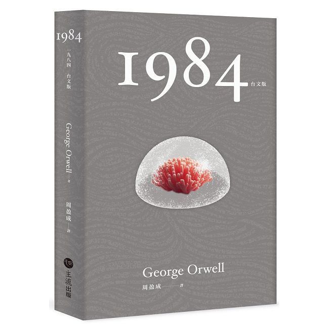  1984（台文版）