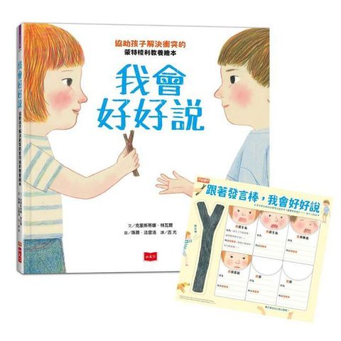 我會好好說：協助孩子解決衝突的蒙特梭利教養繪本（暢銷慶功版加贈請聽我說發言棒＆情緒小卡）(精裝)