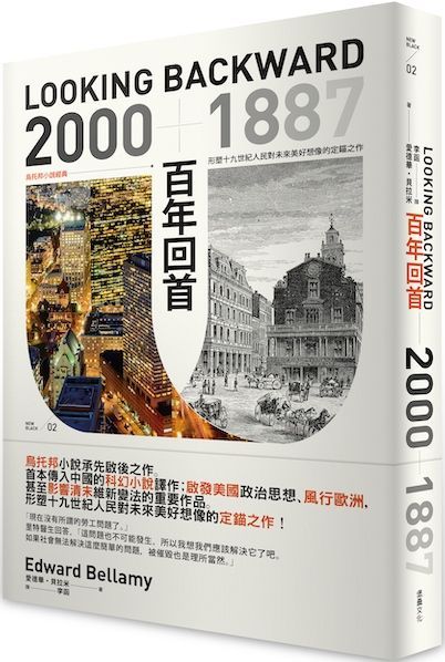 百年回首：2000∼1887（烏托邦小說經典，形塑十九世紀人民對未來美好想像的定錨之作）繁體中文版首度問世