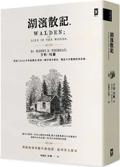  湖濱散記獨家收錄梭羅手繪地圖無刪節全譯本復刻1854年初版書封譯者1萬字專文導讀精選中英對照絕美語錄