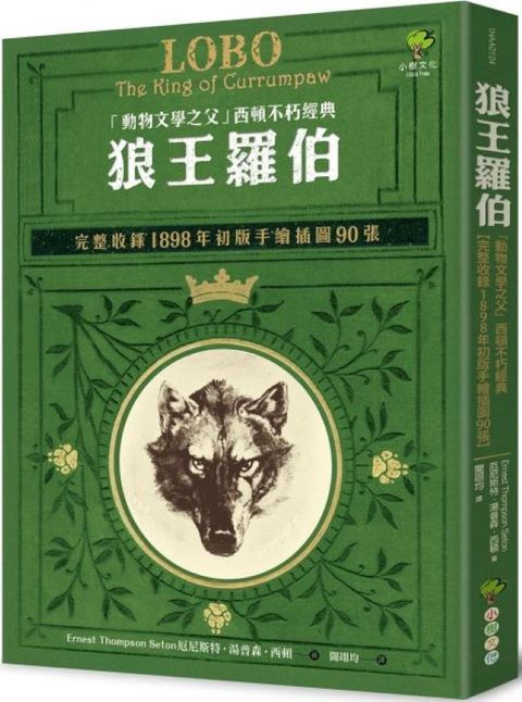 狼王羅伯：「動物文學之父」西頓不朽經典（完整收錄1898年初版手繪插圖90張）