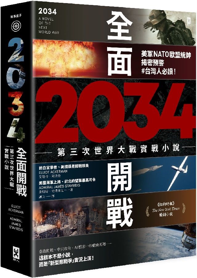  2034全面開戰（第三次世界大戰實戰小說）美軍NATO歐盟統帥揭密預警 #台灣人必讀！