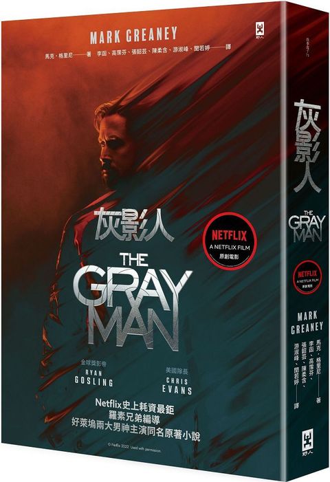 灰影人（1）電影書衣版（Netflix史上耗資最鉅，羅素兄弟編導、好萊塢兩大男神Ryan Gosling和「美國隊長」Chris Evans主演同名原著小說）